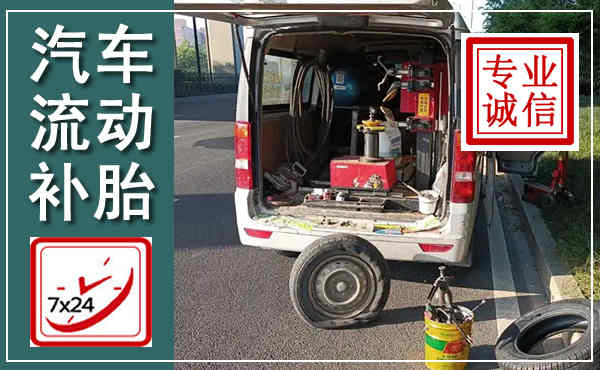 海兴汽车流动补胎,附近补胎电话