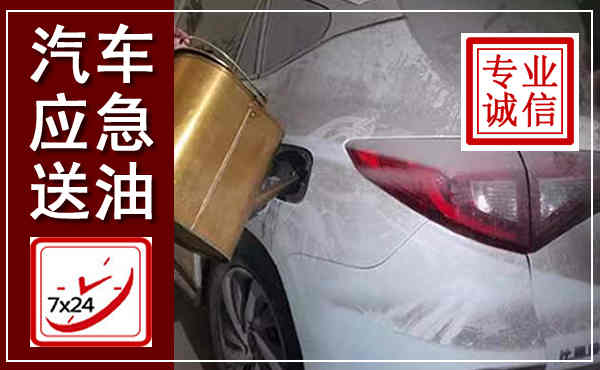 海兴汽车送油救援,附近上门送油电话