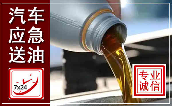 海兴汽车送燃油救援,附近上门送燃油电话