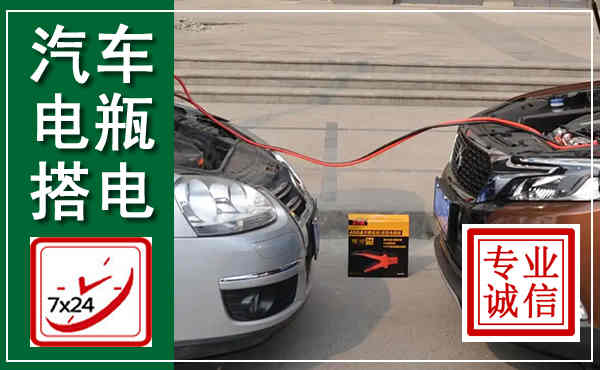 海兴汽车搭电,附近电瓶搭电救援电话