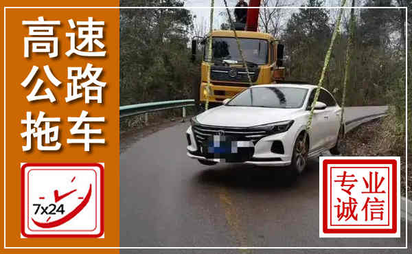 海兴高速公路拖车,附近高速公路拖车救援电话