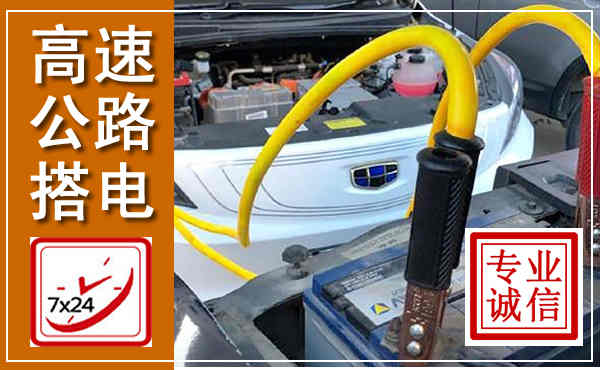 海兴高速公路汽车搭电,中途电瓶维修电话