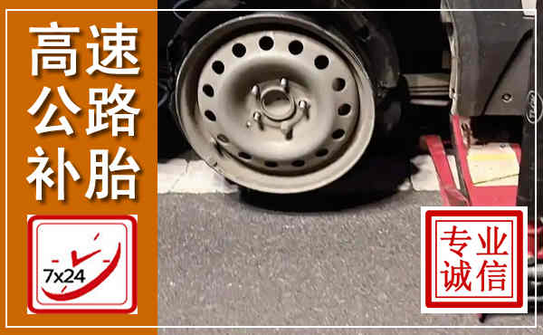 海兴高速公路流动补胎,汽车换轮胎电话