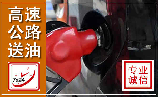 海兴高速公路汽车送油,汽车救援送油电话