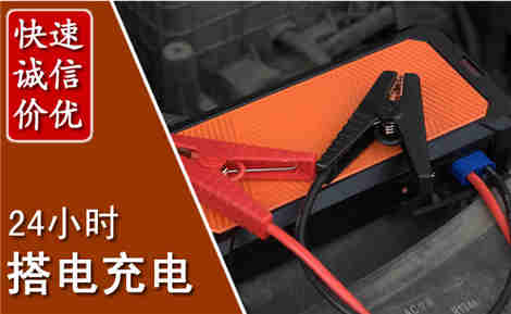 海兴汽车搭电场景与案例